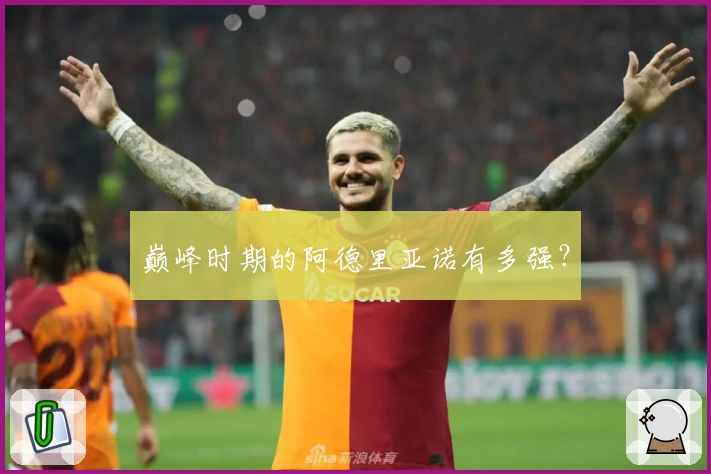 巅峰时期的阿德里亚诺有多强？