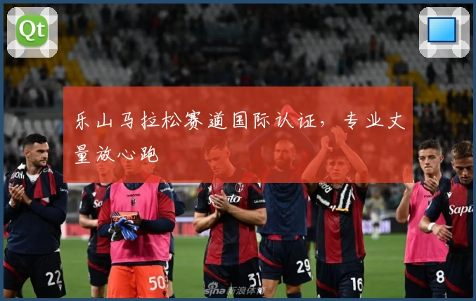 乐山马拉松赛道国际认证，专业丈量放心跑