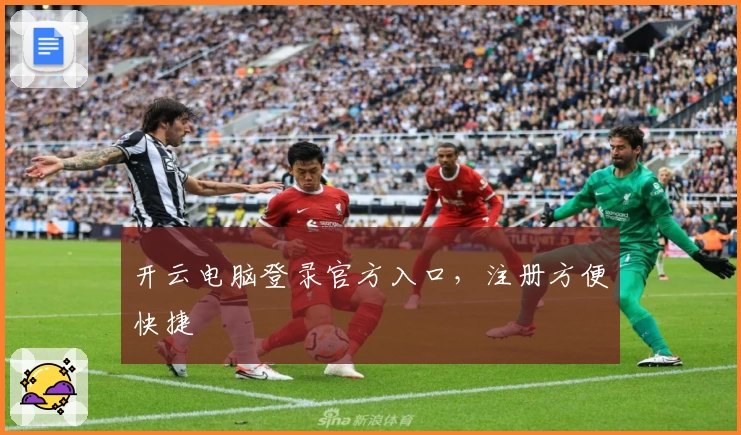 开云电脑登录官方入口，注册方便快捷