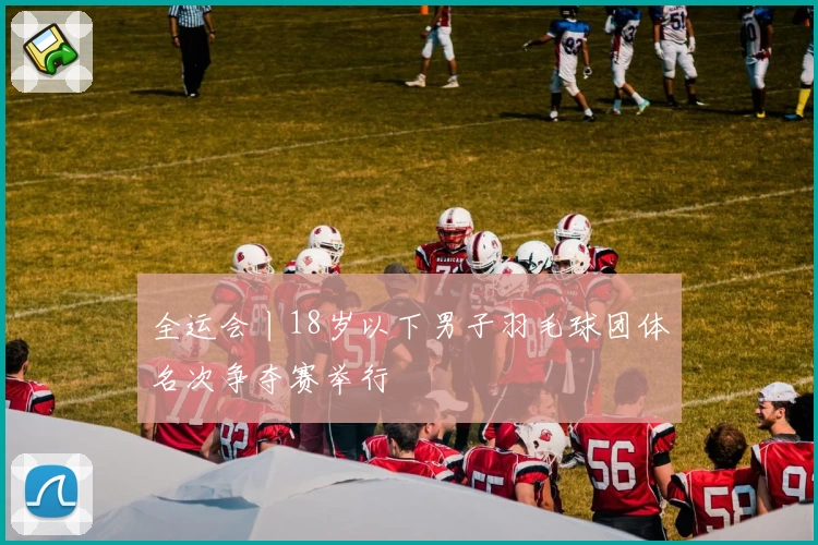 全运会丨18岁以下男子羽毛球团体名次争夺赛举行