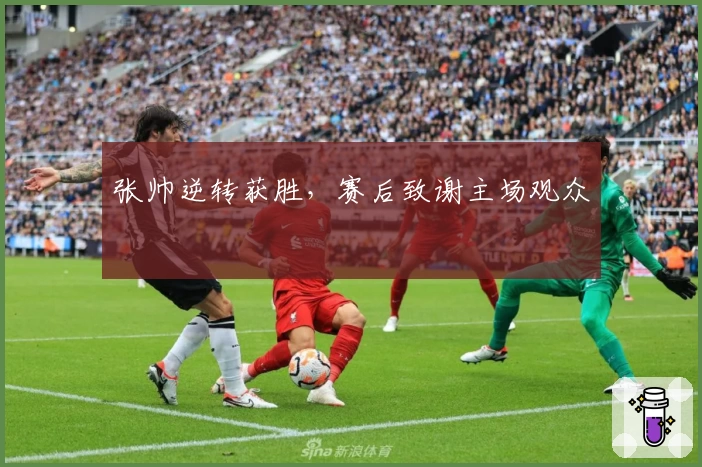 张帅逆转获胜,赛后致谢主场观众