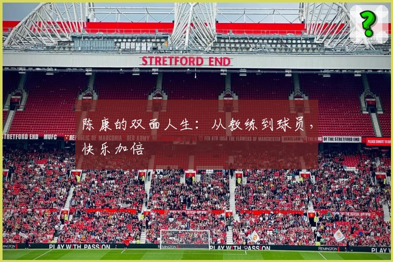 陈康的双面人生：从教练到球员，快乐加倍