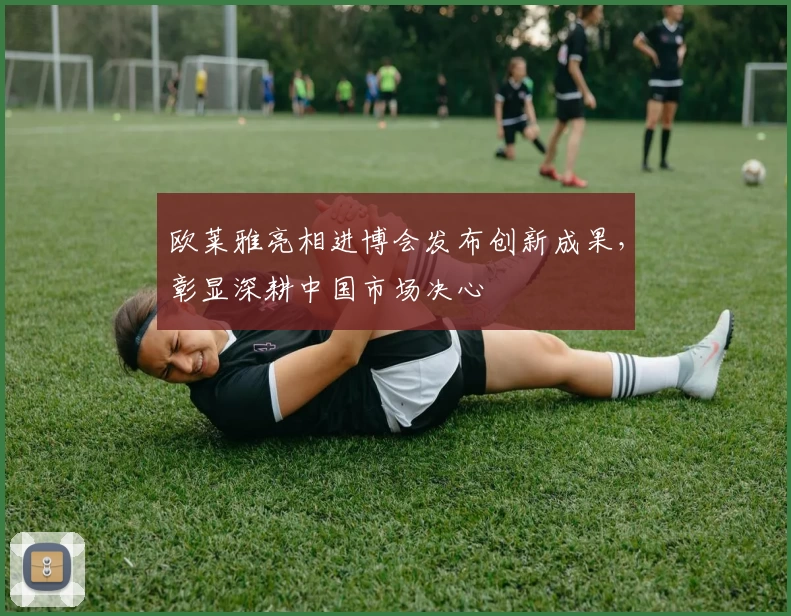 欧莱雅亮相进博会发布创新成果，彰显深耕中国市场决心