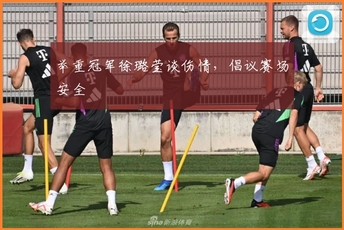 举重冠军徐璐莹谈伤情，倡议赛场安全
