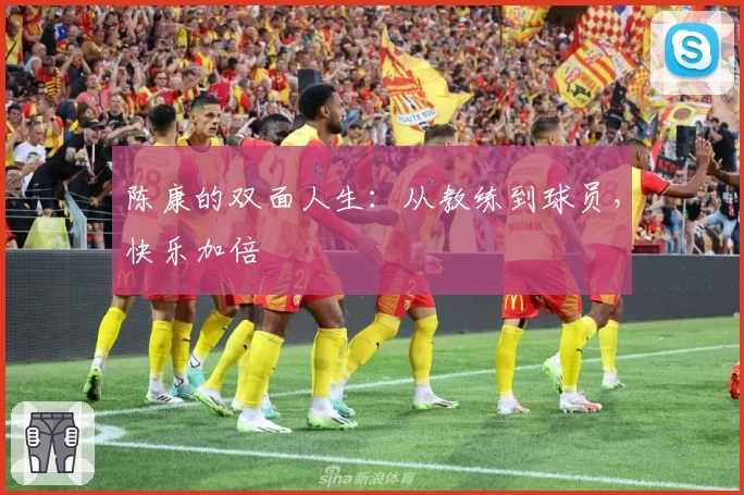 陈康的双面人生：从教练到球员，快乐加倍