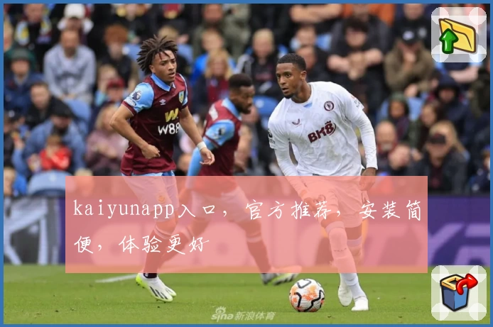 kaiyunapp入口,官方推荐,安装简便,体验更好