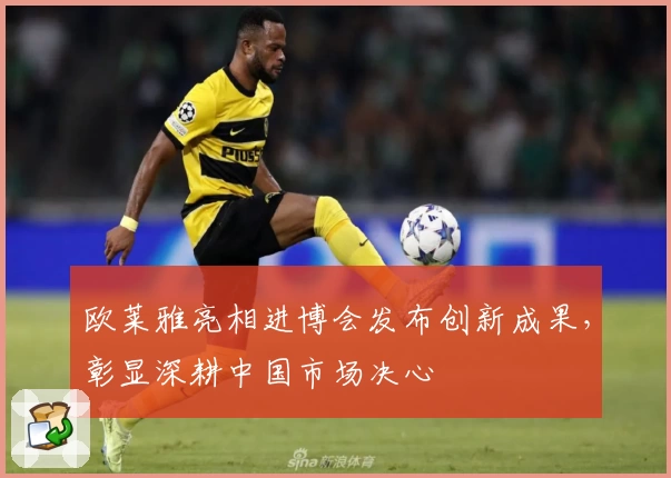 欧莱雅亮相进博会发布创新成果，彰显深耕中国市场决心