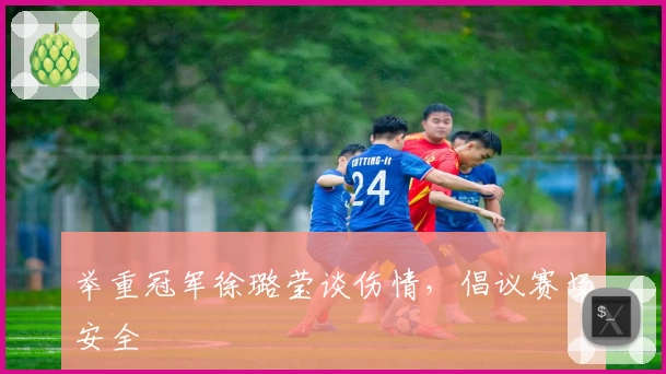 举重冠军徐璐莹谈伤情，倡议赛场安全