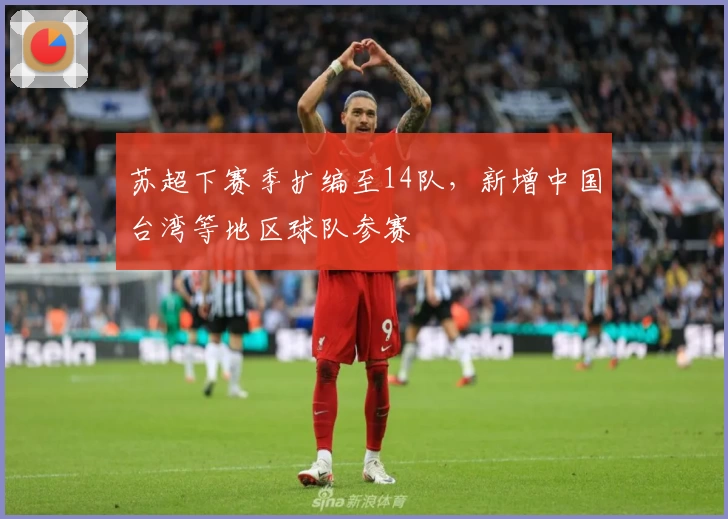 苏超下赛季扩编至14队，新增中国台湾等地区球队参赛
