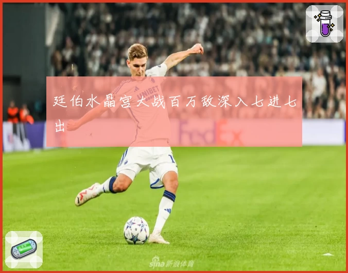 廷伯水晶宫大战百万敌深入七进七出