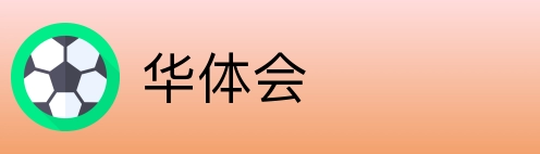 华体会 logo